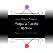 Постер книги Матрица судьбы: прогноз. Прогностика в Матрице судьбы