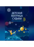 Юлиана Лисовская - Детская Матрица Судьбы