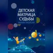 Постер книги Детская Матрица Судьбы