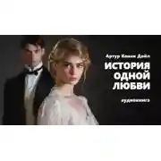 Постер книги История одной любви