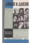 Константин Паустовский - Близкие и далёкие