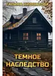 Галина Нифонтова - Тёмное наследство