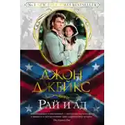 Постер книги Рай и ад