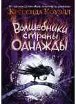 Крессида Коуэлл - Волшебники страны Однажды