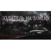 Постер книги Водитель на замену