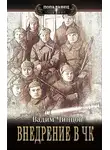 Вадим Чинцов - Внедрение в ЧК