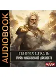 Генрих Штоль - Мифы классической древности