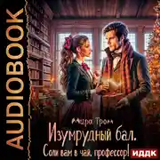 Постер книги Изумрудный бал. Соли вам в чай, профессор!