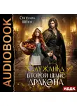 Светлана Шёпот - Служанка. Второй шанс для дракона