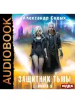 Александр Седых - Защитник тьмы. Книга 3. Свежий ветер