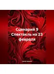 Сергей Чувашов - Сценарий 9 Спектакль на 23 февраля