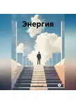 Борис Лютин - Энергия