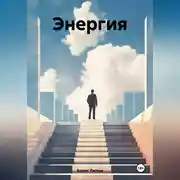 Постер книги Энергия