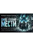 Роберт И. Говард - Синее пламя мести