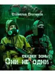 Станислав Плотников - Сказки Зоны: Они не одни
