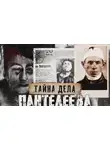 Morilll - Разгадка дела Пантелеева