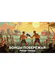 Роберт И. Говард - Бойцы побережья