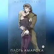 Постер книги Плоть Амарока