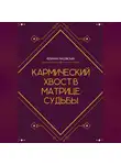 Юлиана Лисовская - Кармический хвост в Матрице Судьбы