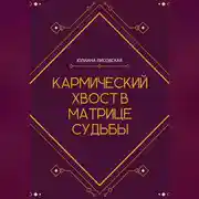 Постер книги Кармический хвост в Матрице Судьбы