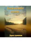 Дарья Арканова - Когда встанет солнце…
