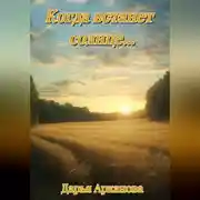 Постер книги Когда встанет солнце…