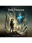 Александр Шабынин - Эхо Разума