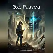 Постер книги Эхо Разума