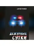 Сергей Громов - Дежурные сутки