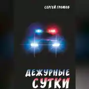Постер книги Дежурные сутки