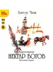 Антон Чиж - Нектар богов. Аудиосериал. Восьмая серия
