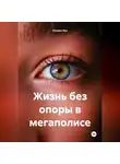 Кэтрин Кох - Жизнь без опоры в мегаполисе