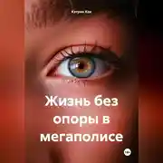 Постер книги Жизнь без опоры в мегаполисе