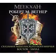 Постер книги Сказания Меекханского пограничья. Восток – Запад