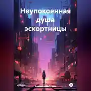 Постер книги Неупокоенная душа эскортницы