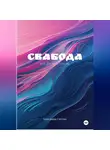 Ангелина Саттва - Свабода- игра для взрослых