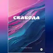 Постер книги Свабода- игра для взрослых