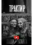 Василий Кораблев - Трактир «Весёлый мертвец»