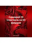 Сергей Чувашов - Сценарий 10 Спектакль на 23 февраля