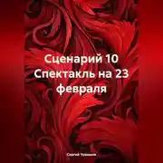 Постер книги Сценарий 10 Спектакль на 23 февраля