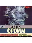 Эрих Фромм - Анатомия человеческой деструктивности