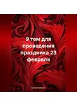 Сергей Чувашов - 9 тем для проведения праздника 23 февраля