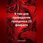 Постер книги 9 тем для проведения праздника 23 февраля