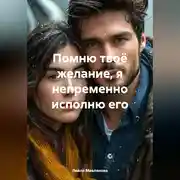 Постер книги Помню твоё желание, я непременно исполню его