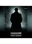 Кирилл Шишков - Паранойя