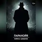 Постер книги Паранойя