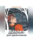 Алиса Котова - Школа для двоечников