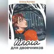 Постер книги Школа для двоечников