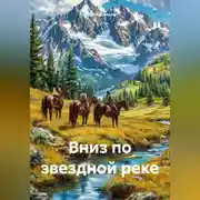 Постер книги Вниз по звездной реке