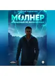 Алексей Корнелюк - Молнер. Избранный по воле случая